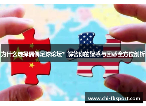 为什么选择偶偶足球论坛?解答你的疑惑与困惑全方位剖析 为什么选择偶偶足球论坛?解答你的疑惑与困惑全方位剖析