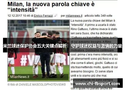 米兰球迷保护协会五大关键点解析:守护球迷权益与激情的力量 米兰球迷保护协会五大关键点解析:守护球迷权益与激情的力量