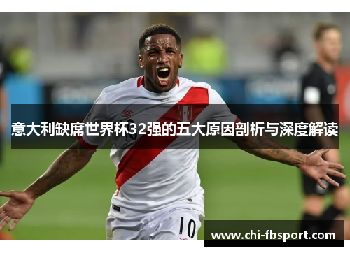 意大利缺席世界杯32强的五大原因剖析与深度解读 意大利缺席世界杯32强的五大原因剖析与深度解读