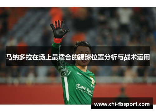 马纳多拉在场上最适合的踢球位置分析与战术运用 马纳多拉在场上最适合的踢球位置分析与战术运用