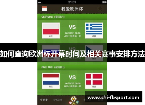 如何查询欧洲杯开幕时间及相关赛事安排方法 如何查询欧洲杯开幕时间及相关赛事安排方法