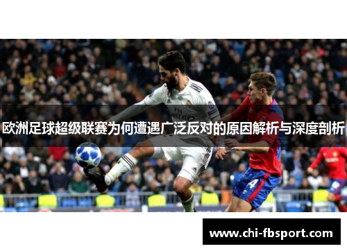 欧洲足球超级联赛为何遭遇广泛反对的原因解析与深度剖析 欧洲足球超级联赛为何遭遇广泛反对的原因解析与深度剖析
