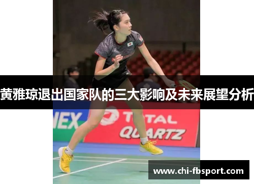 黄雅琼退出国家队的三大影响及未来展望分析 黄雅琼退出国家队的三大影响及未来展望分析