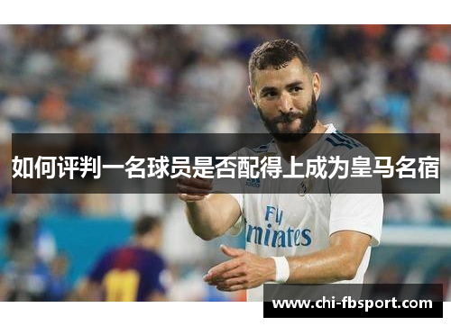 如何评判一名球员是否配得上成为皇马名宿 如何评判一名球员是否配得上成为皇马名宿