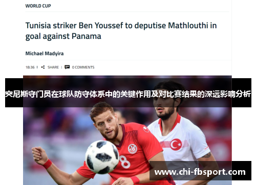突尼斯守门员在球队防守体系中的关键作用及对比赛结果的深远影响分析