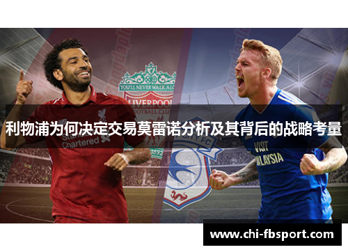 利物浦为何决定交易莫雷诺分析及其背后的战略考量 利物浦为何决定交易莫雷诺分析及其背后的战略考量