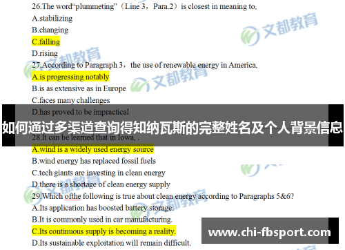 如何通过多渠道查询得知纳瓦斯的完整姓名及个人背景信息 如何通过多渠道查询得知纳瓦斯的完整姓名及个人背景信息