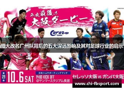 恒大改名广州队背后的五大深远影响及其对足球行业的启示 恒大改名广州队背后的五大深远影响及其对足球行业的启示