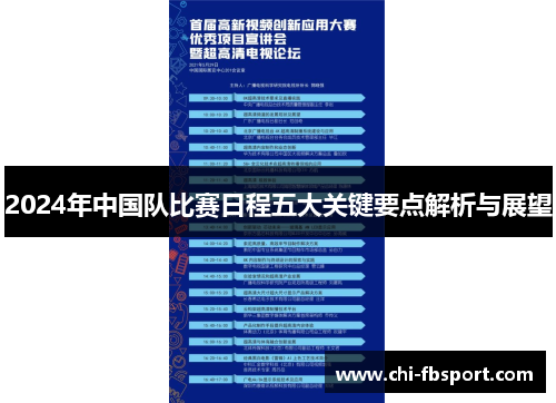 2024年中国队比赛日程五大关键要点解析与展望 2024年中国队比赛日程五大关键要点解析与展望