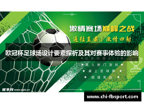 欧冠杯足球场设计要素探析及其对赛事体验的影响 欧冠杯足球场设计要素探析及其对赛事体验的影响
