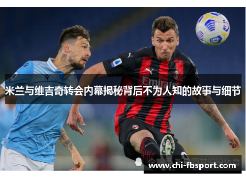 米兰与维吉奇转会内幕揭秘背后不为人知的故事与细节 米兰与维吉奇转会内幕揭秘背后不为人知的故事与细节