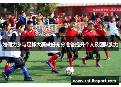 如何为参与足球大赛做好充分准备提升个人及团队实力 如何为参与足球大赛做好充分准备提升个人及团队实力