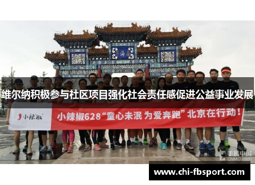 维尔纳积极参与社区项目强化社会责任感促进公益事业发展 维尔纳积极参与社区项目强化社会责任感促进公益事业发展