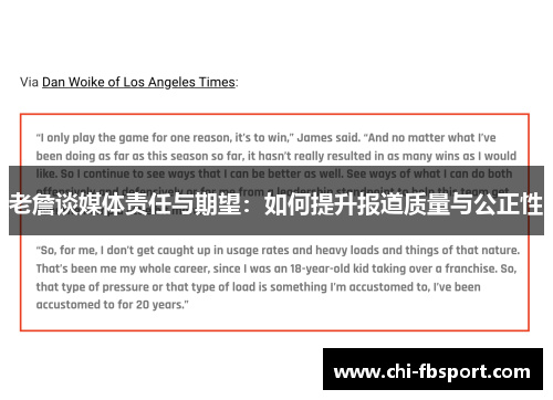 老詹谈媒体责任与期望：如何提升报道质量与公正性