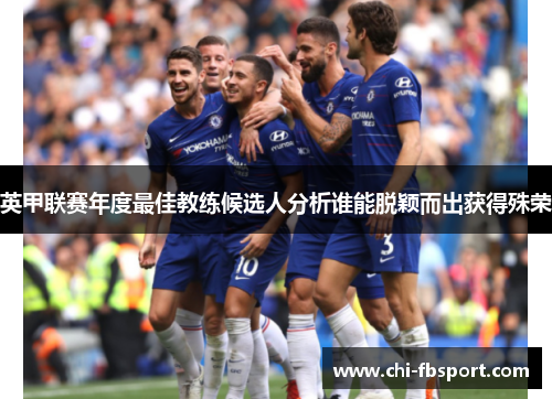 英甲联赛年度最佳教练候选人分析谁能脱颖而出获得殊荣 英甲联赛年度最佳教练候选人分析谁能脱颖而出获得殊荣