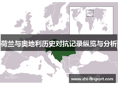 荷兰与奥地利历史对抗记录纵览与分析 荷兰与奥地利历史对抗记录纵览与分析