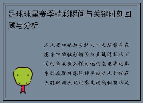 足球球星赛季精彩瞬间与关键时刻回顾与分析 足球球星赛季精彩瞬间与关键时刻回顾与分析