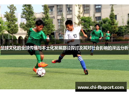 足球文化的全球传播与本土化发展路径探讨及其对社会影响的深远分析 足球文化的全球传播与本土化发展路径探讨及其对社会影响的深远分析