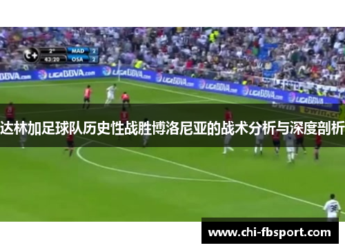 达林加足球队历史性战胜博洛尼亚的战术分析与深度剖析 达林加足球队历史性战胜博洛尼亚的战术分析与深度剖析
