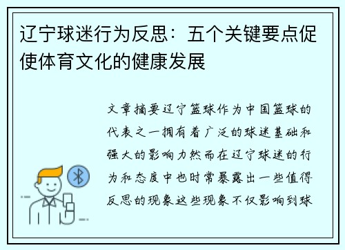 辽宁球迷行为反思:五个关键要点促使体育文化的健康发展 辽宁球迷行为反思:五个关键要点促使体育文化的健康发展