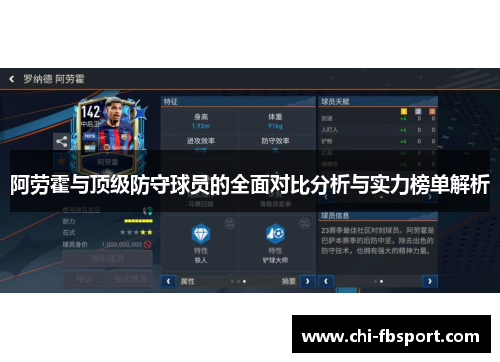 阿劳霍与顶级防守球员的全面对比分析与实力榜单解析 阿劳霍与顶级防守球员的全面对比分析与实力榜单解析