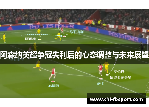 阿森纳英超争冠失利后的心态调整与未来展望 阿森纳英超争冠失利后的心态调整与未来展望