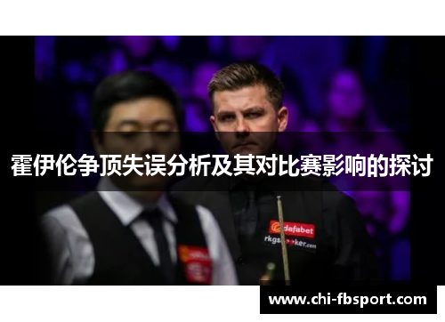 霍伊伦争顶失误分析及其对比赛影响的探讨