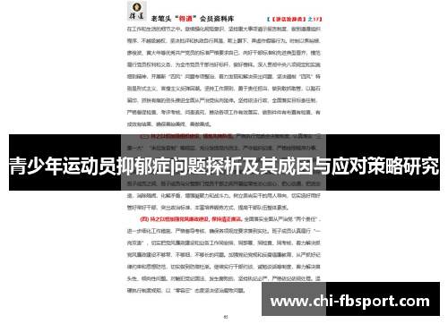 青少年运动员抑郁症问题探析及其成因与应对策略研究 青少年运动员抑郁症问题探析及其成因与应对策略研究