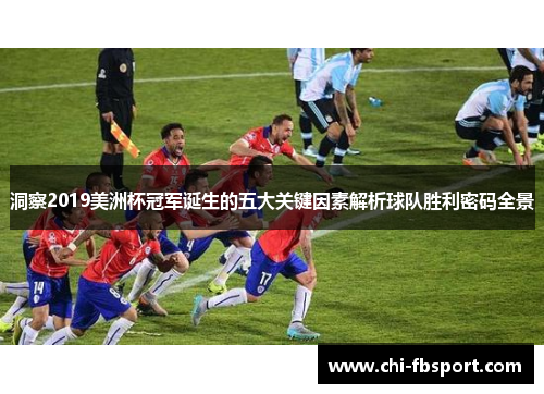洞察2019美洲杯冠军诞生的五大关键因素解析球队胜利密码全景