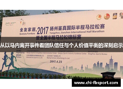 从以马内离开事件看团队信任与个人价值平衡的深刻启示 从以马内离开事件看团队信任与个人价值平衡的深刻启示