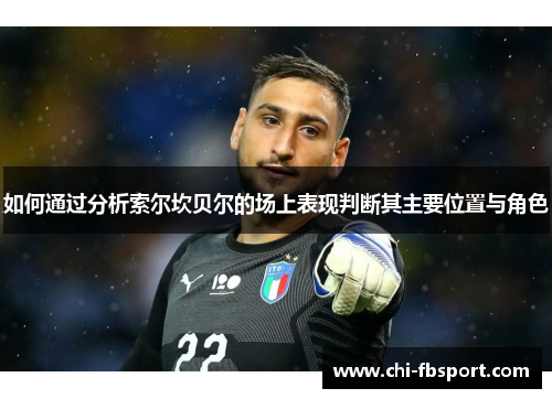如何通过分析索尔坎贝尔的场上表现判断其主要位置与角色 如何通过分析索尔坎贝尔的场上表现判断其主要位置与角色