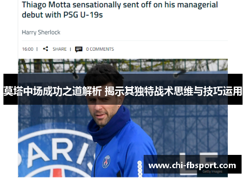 莫塔中场成功之道解析 揭示其独特战术思维与技巧运用 莫塔中场成功之道解析 揭示其独特战术思维与技巧运用