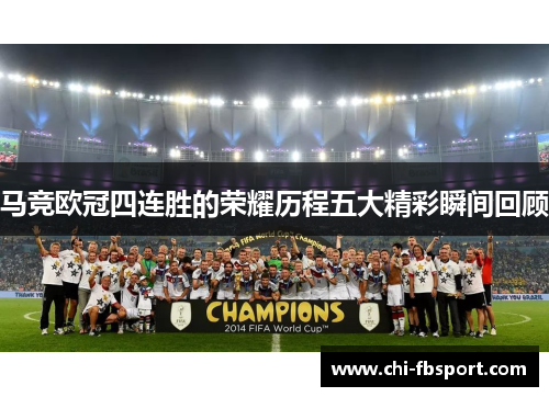 马竞欧冠四连胜的荣耀历程五大精彩瞬间回顾