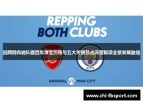 回顾阿森纳队徽百年演变历程与五大关键节点深度解读全景发展脉络 回顾阿森纳队徽百年演变历程与五大关键节点深度解读全景发展脉络