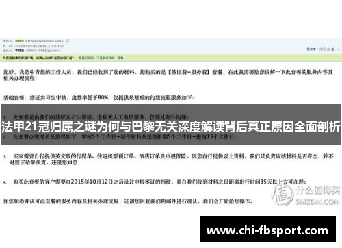 法甲21冠归属之谜为何与巴黎无关深度解读背后真正原因全面剖析 法甲21冠归属之谜为何与巴黎无关深度解读背后真正原因全面剖析