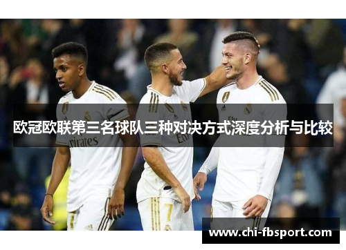 欧冠欧联第三名球队三种对决方式深度分析与比较 欧冠欧联第三名球队三种对决方式深度分析与比较