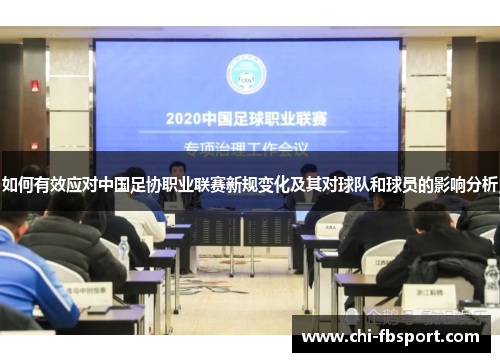 如何有效应对中国足协职业联赛新规变化及其对球队和球员的影响分析 如何有效应对中国足协职业联赛新规变化及其对球队和球员的影响分析