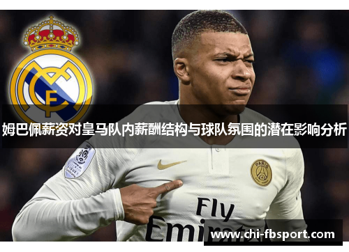 姆巴佩薪资对皇马队内薪酬结构与球队氛围的潜在影响分析 姆巴佩薪资对皇马队内薪酬结构与球队氛围的潜在影响分析