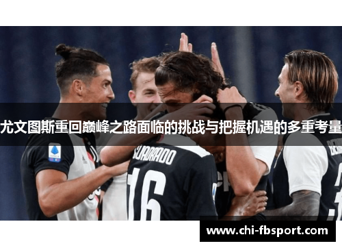 尤文图斯重回巅峰之路面临的挑战与把握机遇的多重考量