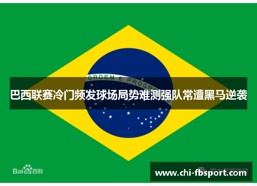 巴西联赛冷门频发球场局势难测强队常遭黑马逆袭 巴西联赛冷门频发球场局势难测强队常遭黑马逆袭