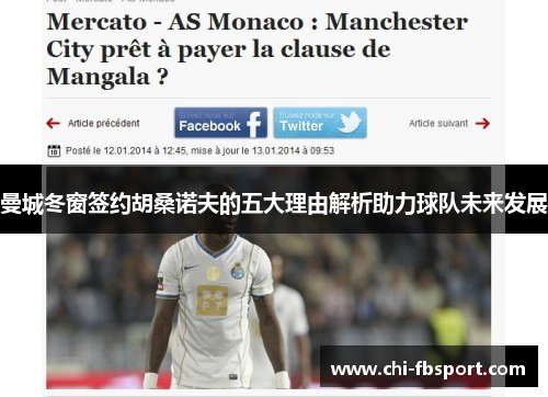 曼城冬窗签约胡桑诺夫的五大理由解析助力球队未来发展