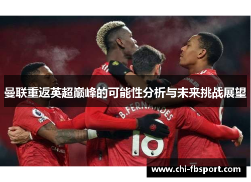 曼联重返英超巅峰的可能性分析与未来挑战展望
