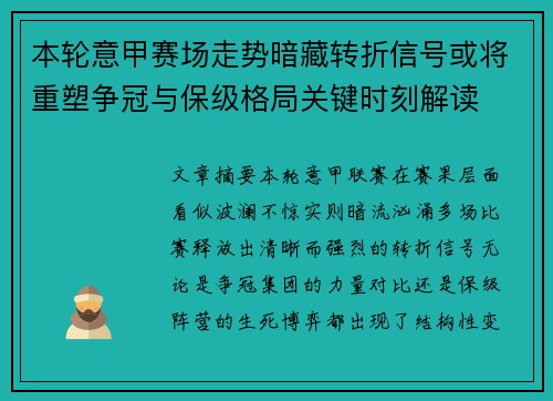 本轮意甲赛场走势暗藏转折信号或将重塑争冠与保级格局关键时刻解读