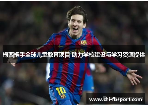 梅西携手全球儿童教育项目 助力学校建设与学习资源提供