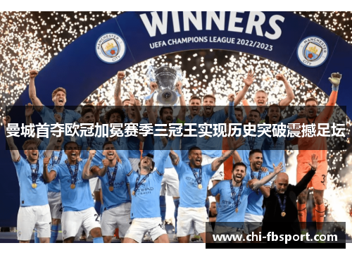 曼城首夺欧冠加冕赛季三冠王实现历史突破震撼足坛