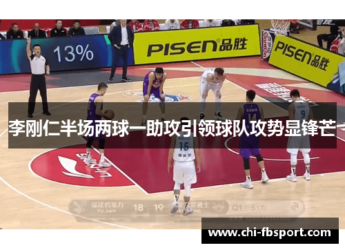 李刚仁半场两球一助攻引领球队攻势显锋芒
