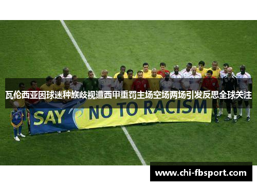 瓦伦西亚因球迷种族歧视遭西甲重罚主场空场两场引发反思全球关注