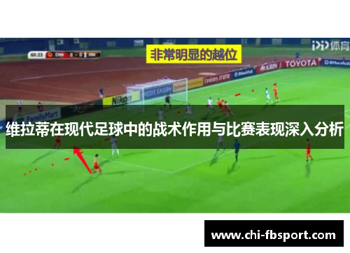 维拉蒂在现代足球中的战术作用与比赛表现深入分析 维拉蒂在现代足球中的战术作用与比赛表现深入分析