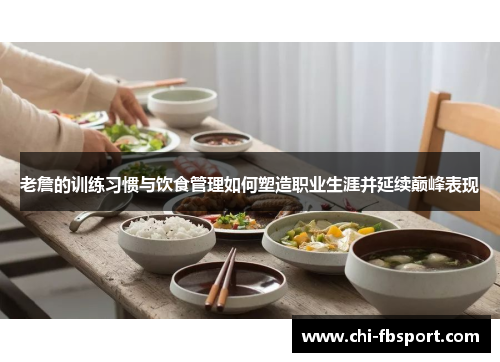 老詹的训练习惯与饮食管理如何塑造职业生涯并延续巅峰表现