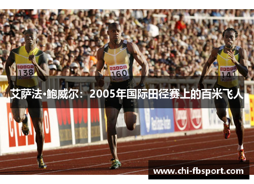 艾萨法·鲍威尔：2005年国际田径赛上的百米飞人